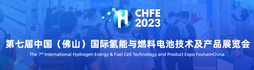 費(fèi)思科技亮相第七屆中國(guó)國(guó)際氫能與燃料電池技術(shù)及產(chǎn)品展覽會(huì)（CHFE2023）