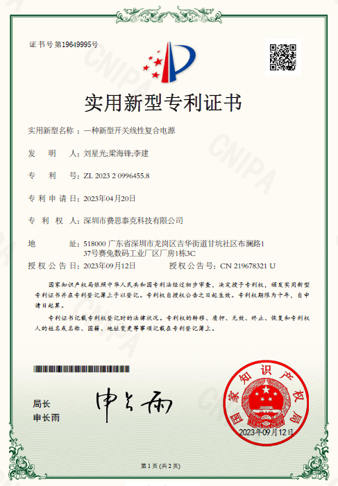 費思專利_一種新型開關(guān)線性復(fù)合電源
