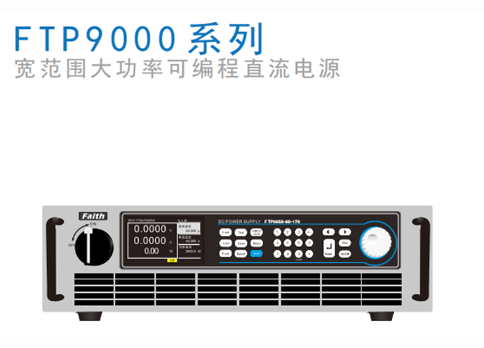 可編程直流電源：費(fèi)思FTP9000系列——研發(fā)領(lǐng)域的穩(wěn)健之選