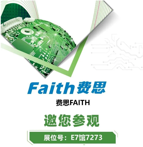 FAITH費(fèi)思邀您參加electronica China慕尼黑上海電子展