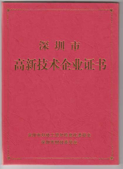 費思泰克科技深圳市高新技術(shù)企業(yè)證書