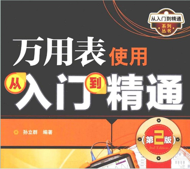 萬用表從入門到精通第2版PDF